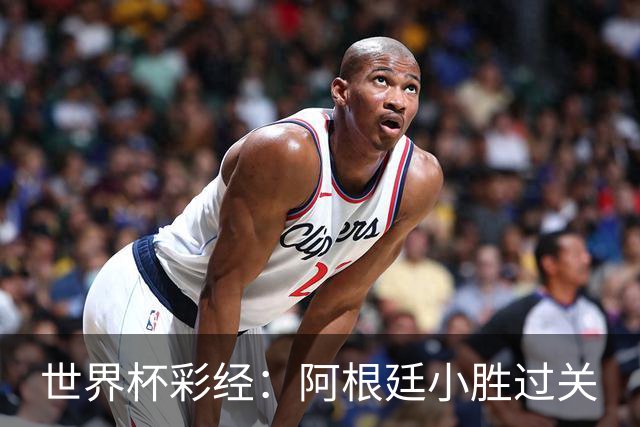 世界杯彩经：阿根廷小胜过关