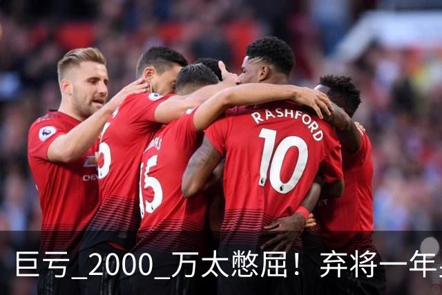 巨亏 2000 万太憋屈！弃将一年身价翻倍，利物浦被动回购真的划算吗