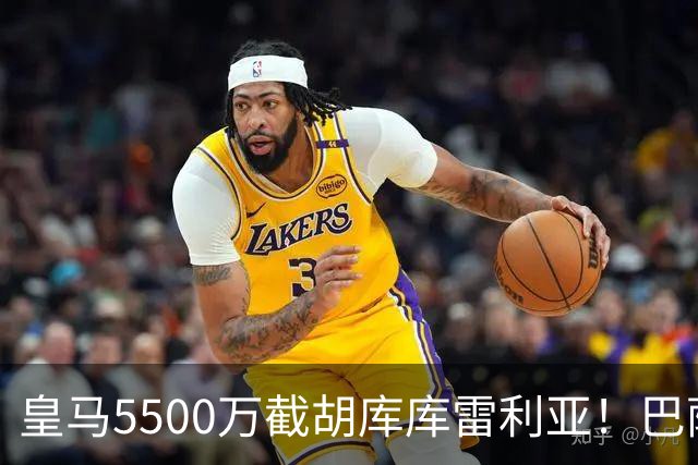皇马5500万截胡库库雷利亚！巴萨马竞全白忙活，西甲格局一夜变天