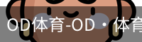od体育